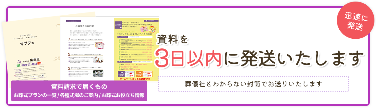 パンフレットを無料で3日以内にお届けします