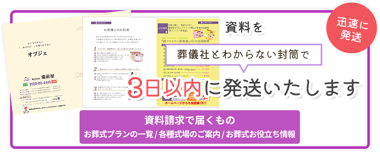 パンフレットを無料で3日以内にお届けします