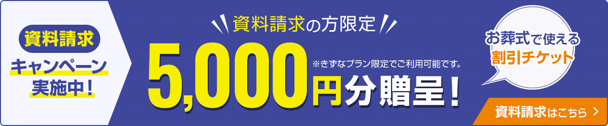 資料請求で5,000円分の割引チケット進呈