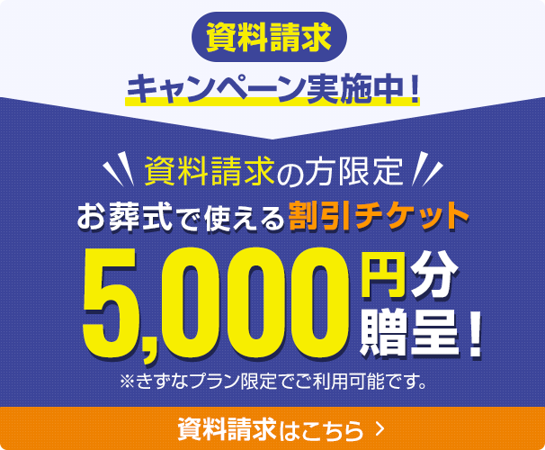 資料請求で5,000円分の割引チケット進呈