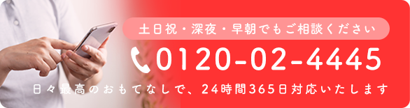 24時間365日