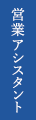 営業アシスタント（パート）