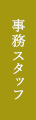 事務スタッフ（正社員)