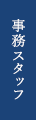 事務スタッフ（パート)