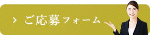 求人応募はこちらから