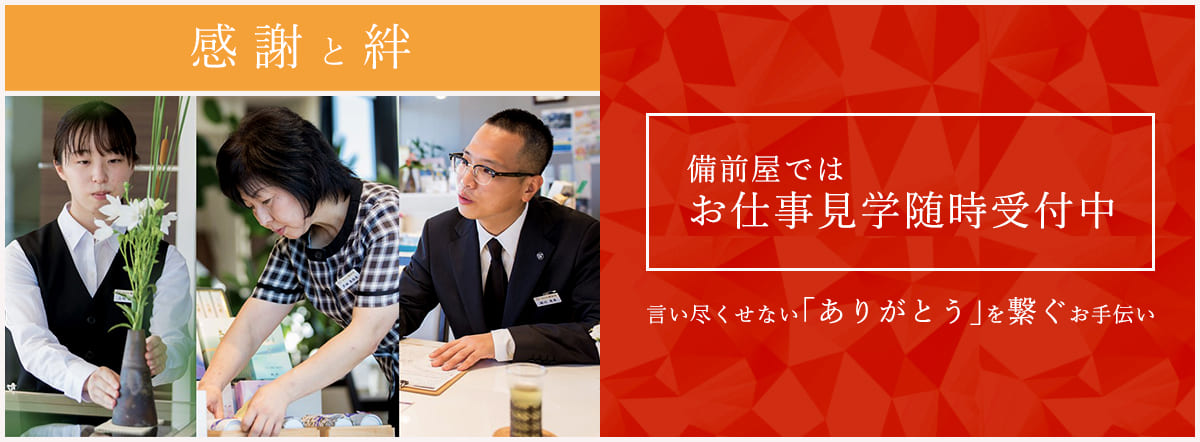 備前屋ではお仕事見学随時受付中