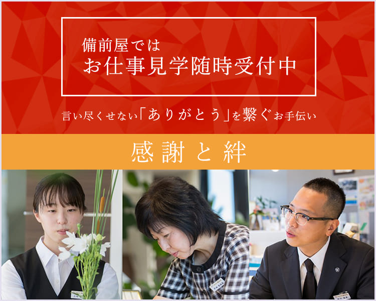 備前屋ではお仕事見学随時受付中