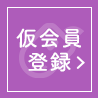 仮会員登録　緊急の方もすぐに適用