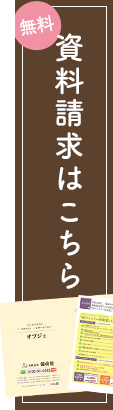 無料でお届け資料請求