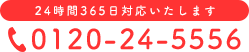 0120-24-5556