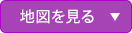 地図を見る