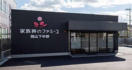 家族葬のファミーユ岡山下中野