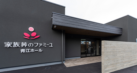 家族葬のファミーユ青江