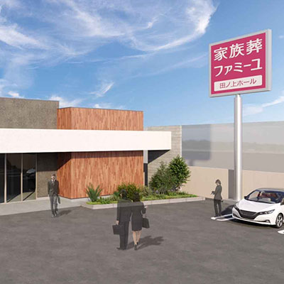 家族葬のファミーユ田ノ上