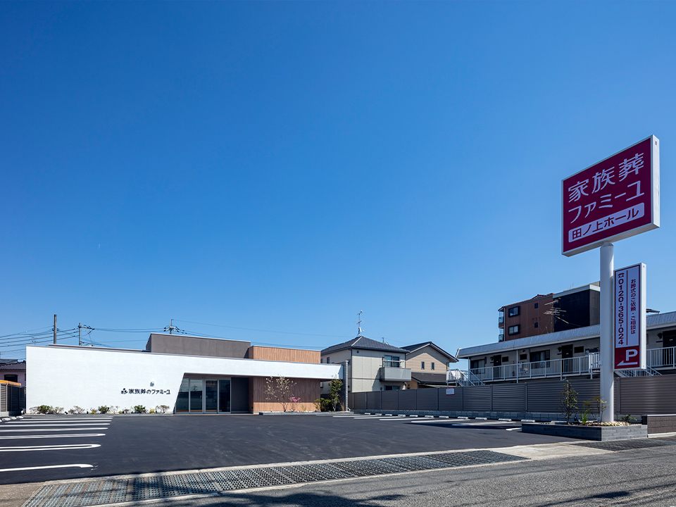 家族葬のファミーユ田ノ上